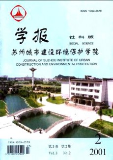 苏州城市建设环境保护学院学报·社会科学版
